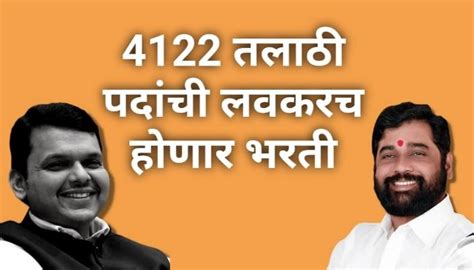 4122 तलाठी पदांची लवकरच होणार भरती Talathi Bharti