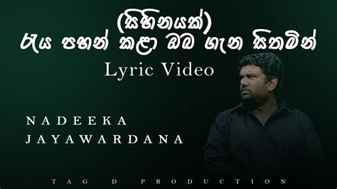 රැය පහන් කළා ඔබ ගැන සිතමින් සිහිනයක් Lyric Video Nadeeka Jayawardana Youtube