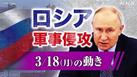 【詳細】ロシア ウクライナに軍事侵攻（3月18日の動き） Nhk ウクライナ情勢