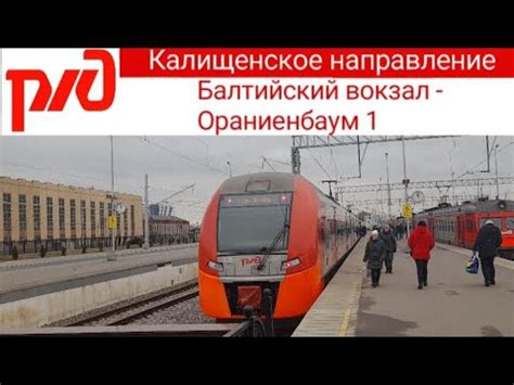 Электропоезд Балтийский вокзал - Ораниенбаум 1 - YouTube
