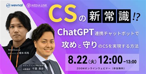 【オンライン・無料ウェビナー】csの新常識！？chatgpt連携チャット ボットで攻めと守りのcsを実現する方法｜it勉強会・イベントなら