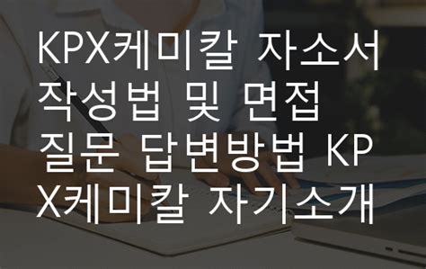 Kpx케미칼 자소서 작성법 및 면접질문 답변방법 Kpx케미칼 자기소개서 작성요령과 1분 스피치