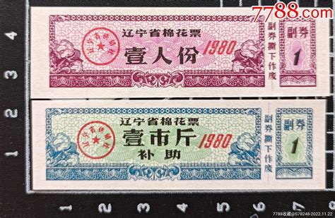 辽宁80年棉花票2全棉票棉絮票红菱小店【7788收藏收藏热线】