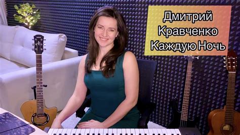 КАЖДУЮ НОЧЬ ДМИТРИЙ КРАВЧЕНКО JENNY ANN ЭКСПРОМТ YouTube