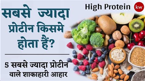 सबसे ज्यादा प्रोटीन किसमे होता है Sabse Jyada Protein Kisme Hota Hai