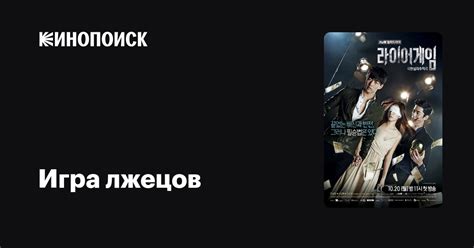 Игра лжецов (сериал, 1 сезон) — Кинопоиск