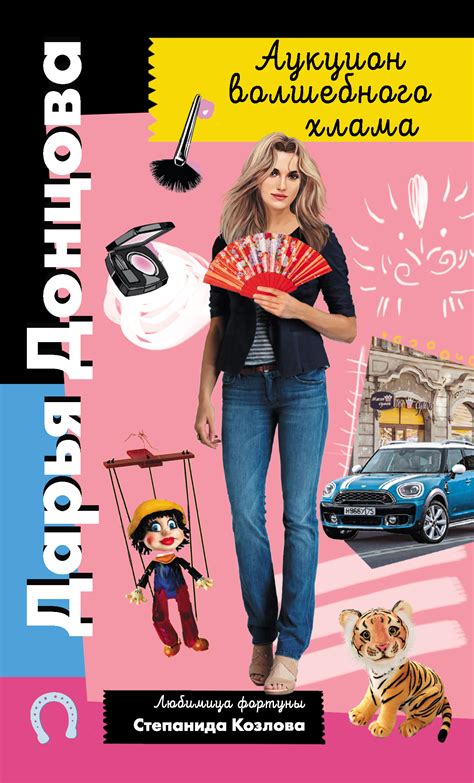 Аукцион волшебного хлама, Дарья Донцова – скачать книгу fb2, epub, pdf ...