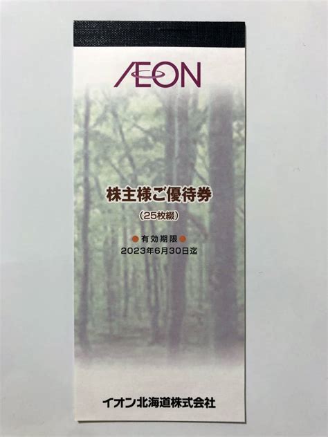 【未使用】イオン北海道 株主優待券2500円分クリックポスト送料無料の落札情報詳細 ヤフオク落札価格検索 オークフリー