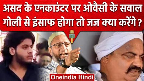 Asad Ahmed Encounter पर Asaduddin Owaisi ने कहा गोली से इंसाफ तो जज क्या करेंगे वनइंडिया