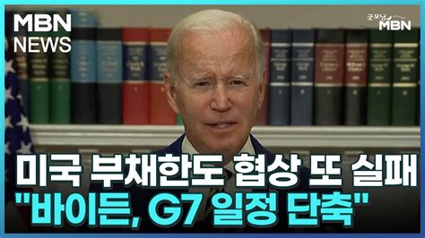 미국 부채한도 협상 또 실패바이든 G7 일정 단축 굿모닝 Mbn Youtube