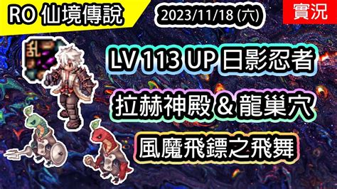 【ro實況 316】lv 113 Up 物理日影忍者養成2 拉赫神殿、龍巢穴 風魔飛鏢之飛舞 Twro 查爾斯伺服器