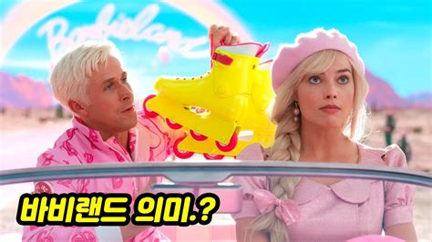 MJ영화해석 바비 결말 해석 존재이유를 찾아라 가부장제와 편견 여성인권 신장 Barbie 2023 YouTube