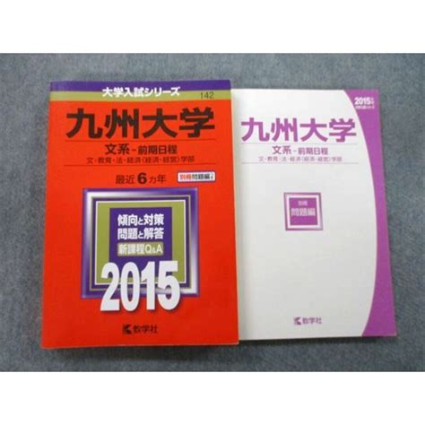 Tw25 095 教学社 大学入試シリーズ 九州大学 文系 前期日程 文・教育・法・経済〈経済・経営〉学部 最近6ヵ年 2012 赤本