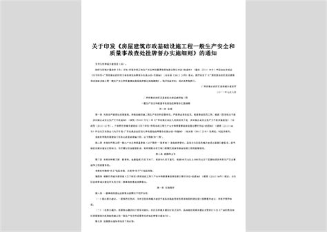 桂建管 2011 60号：关于印发《房屋建筑市政基础设施工程一般生产安全和质量事故查处挂牌督办实施细则》的通知