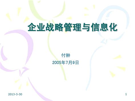 企业战略管理与信息化word文档在线阅读与下载无忧文档