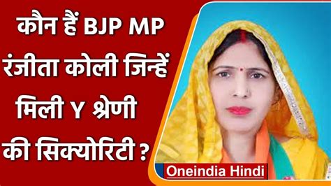 Rajasthan स BJP MP Ranjeeta Koli क मल Y शरण क सरकष जनए