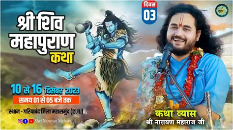 🔴live Day 3 श्री भूतेश्वर महादेव शिव महापुराण कथा श्री नारायण