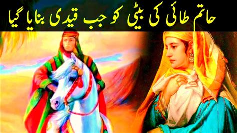 Hazrat Muhammad Saw Aur Hatim Tai Ki Beti Ka Waqia Ii Hatim Tai Ki Beti