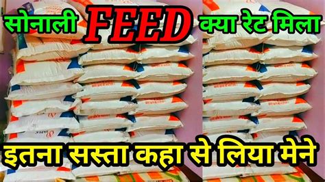 सनल फड कय रट म मल premium sonali feed desi feed rate