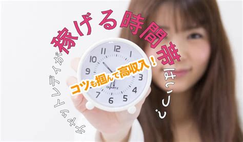 チャットレディが稼げる時間帯はいつ？稼げる時間帯や稼ぐコツを一挙公開！