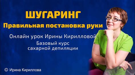 Шугаринг. Постановка руки - YouTube