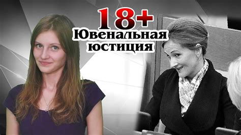 18+ Ювенальная юстиция - YouTube