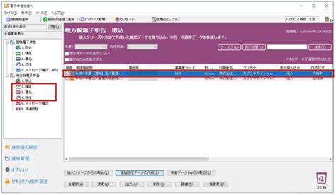 【電子申告の達人】地方税 Eltax 送信済みの 申告データ に対する追加送信方法