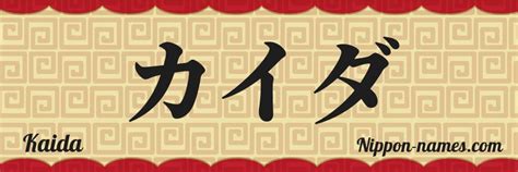 Kaida in Japanese Katakana and Japanese Hiragana - Your Name in ...