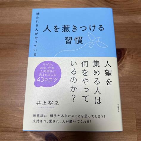 好かれる人がやっている人を惹きつける習慣の通販 By Hrts Shop｜ラクマ