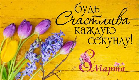 8 Марта: лучшие открытки и поздравления с Международным женским днем ...