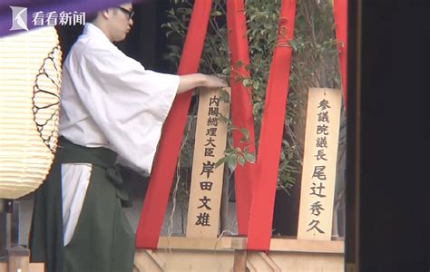 又一次！日本首相岸田文雄向靖国神社供奉祭品时讯看看新闻网