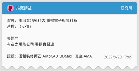 推甄請益 研究所板 Dcard
