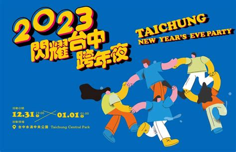 2023閃耀台中跨年夜－臺中觀光旅遊網 Taichung Tourism