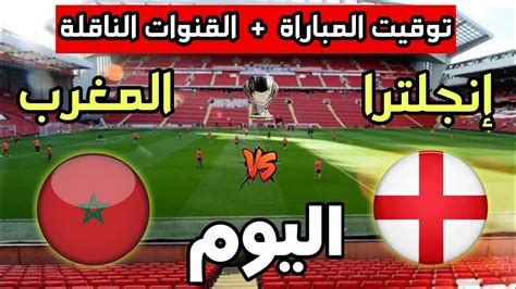 توقيت مباراة المغرب للشباب ضد إنجلترا اليوم والقنوات الناقلة Youtube