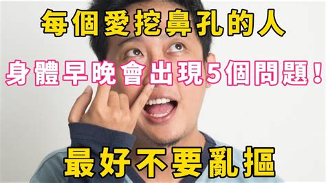 每個愛挖鼻孔的人，身體早晚會出現5個問題！ 最好不要亂摳 Youtube