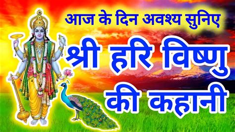 Vishnu Bhagwan Ki Kahani वषण भगवन क कहन Vishnu Katha Hari