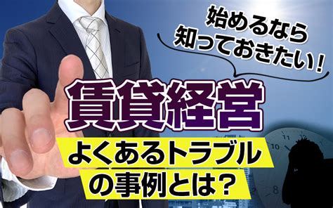 賃貸経営を始めるなら知っておきたい！よくあるトラブルの事例とは？ 調布で任意売却・賃貸管理・不動産買取のことならウィズ・コネクション株式会社