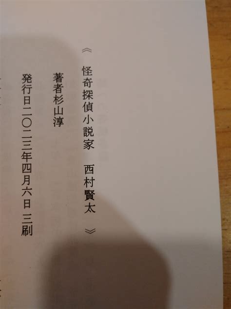 Yahooオークション 杉山淳 怪奇探偵小説家 西村賢太 東都我刊我書房