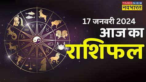 दैनिक राशिफल 17 January 2024 Aaj Ka Rashifal People Of These Zodiac Signs Including Aries Can