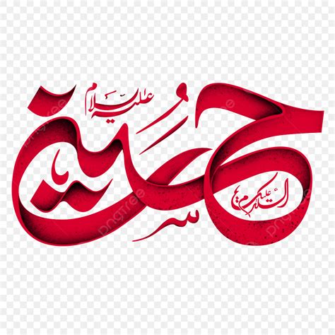 Imam Hussain White Transparent, Hazrat Imam Hussain Arabic Calligraphy ...