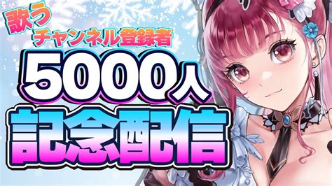 あしゅりー🅰️ ️個人勢vtuber On Twitter 【告知】 129（日22時から、チャンネル登録者5000人記念配信を放送し