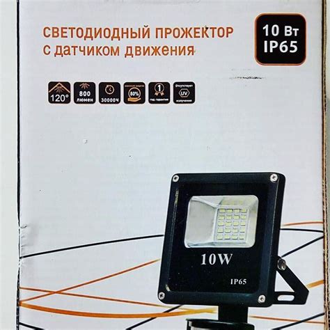В продаже светодиодные прожекторы с датчиками движения, мощностью 10Вт ...