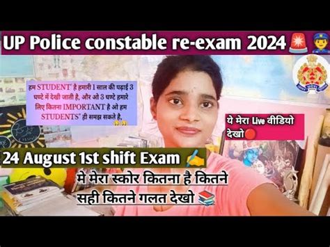 दख मर सकर 24 August 1st shift Examक UP Police constable re