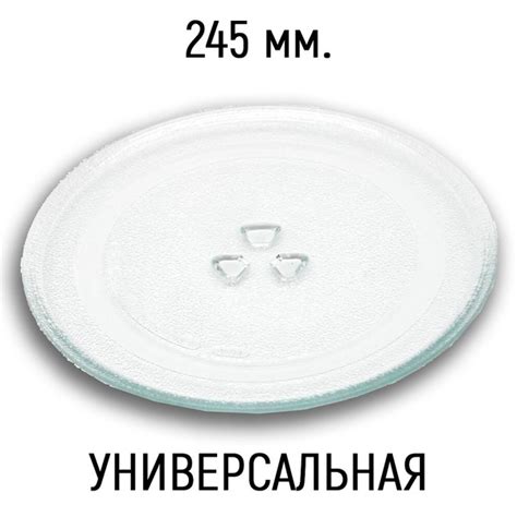 Тарелка для микроволновки универсальная, поддон для СВЧ 245 мм купить ...