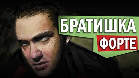 БРАТИШКА ФОРТЕ - YouTube