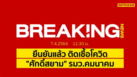 Breaking News : "ศักดิ์สยาม" ผลตรวจเป็นบวก ติดเชื้อโควิด-19