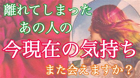 個人鑑定級 辛口⚠️離れてしまったお相手の気持ち、あの人とまたいつか会える？ 疎遠・復縁・複雑恋愛・音信不通 【タロット占い・霊感】 占い動画ナビ Loveandpeace