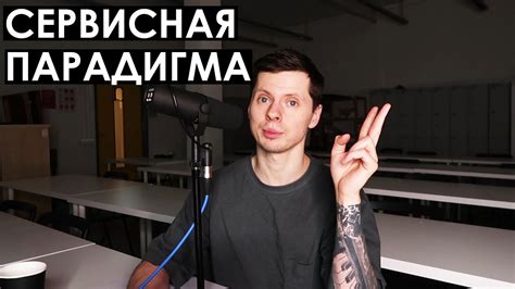 Сервисная парадигма / Что это такое? - YouTube