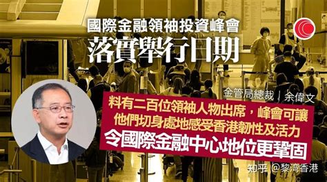 國際金融領袖投資峰會將於11月2日在港舉行 知乎