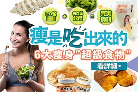 瘦是吃出來的！愈吃愈瘦的6大瘦身「超級食物」，都是網購人氣得獎美食！